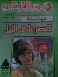 غلاف قصر على النيل
