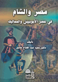 مصر والشام في عهد الأيوبيين والمماليك