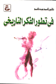 في تطور الفكر التاريخي
