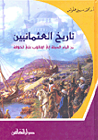 تاريخ العثمانيين من قيام الدولة إلى الانقلاب على الخلافة