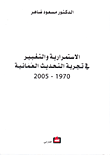 الاستمرارية والتغيير في تجربة التحديث العمانية 1970-2005