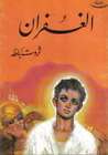 غلاف الغفران