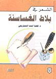 الشعر في بلاط الغساسنة