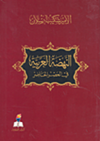 النهضة العربية في العصر الحاضر