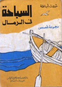 غلاف السباحة فى الرمال