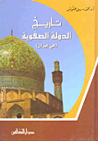 تاريخ الدولة الصفوية (في إيران)