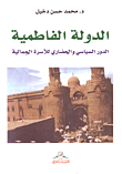 الدولة الفاطمية؛ الدور السياسي والحضاري للأسرة الجمالية