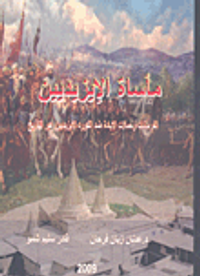 غلاف مأساة الإيزيديين الفرمانات وحملات الإبادة ضد الكورد الإيزيديين عبر التأريخ