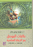 علاقات الموصل مع الدولة العباسية (292-489هـ /905-1096م)