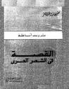 القصة في الشعر العربي