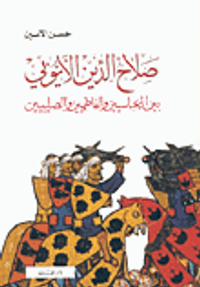 صلاح الدين الأيوبي بين العباسيين والفاطميين والصليبين