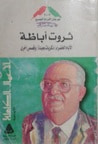 الأعمال الكاملة : الأيام الخضراء - ذكريات بعيدة و قصص أخري