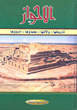 الأحواز تاريخها - ولاتها - علماؤها - أدباؤها