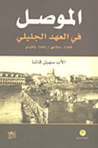 الموصل في العهد الجليلي 1139-1250هـ/1726-1834م