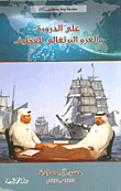 علي الدرورة والغزو البرتغالي للقطيف