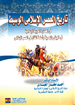تاريخ العصر الإسلامى الوسيط فى الحضارة العربية الإسلامية فى الجيش والبحرية وأسلحة القتال فى العصر الإسلامى