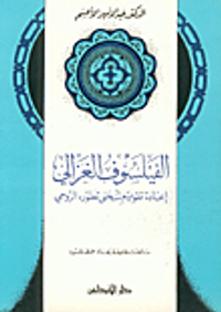 الفيلسوف الغزالي: إعادة نقويم لمنحنى تطوره الروحي