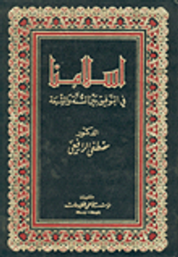 إسلامنا في التوفيق بين السنة والشيعة