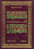 الشيعة في الميزان