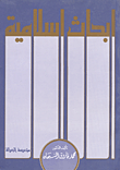 أبحاث إسلامية