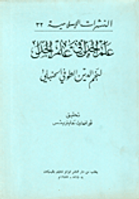 غلاف علم الجذل في علم الجدل