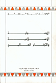 الأصولية الإسلامية والنظام العالمي
