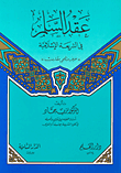 عقد السلم في الشريعة الإسلامية
