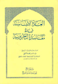 الغارة الإيمانية في رد مفاسد التحريرية