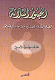 الجسور الثلاثة