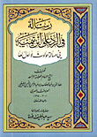 رسالة في الرد على ابن تيمية في مسالة حوادث لا اول لها