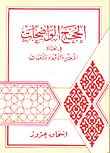الحجج الواضحات في نجاة الابوين والاجداد والامهات