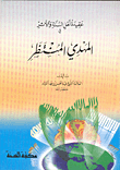 عقيدة اهل السنة والاثر في المهدي المنتظر