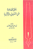 نهى الصحبة عن النزول بالركبة