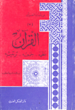 من قضايا القرآن / الكتاب الثالث - القرآن نظمه جمعه وترتيبه