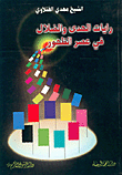 رايات الهدى والضلال في عصر الظهور