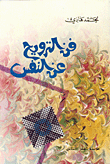 فن الترويح عن النفس