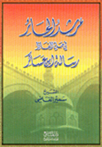 مرشد الحائر في حل ألفاظ رسالة ابن عساكر