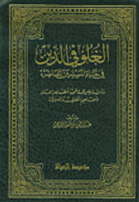 الغلو في الدين في حياة المسلمين المعاصرة