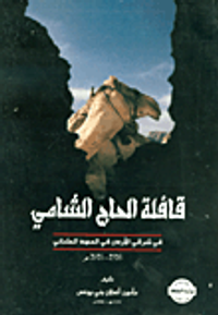 قافلة الحاج الشامي في شرقي الأردن في العهد العثماني