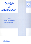 طرق البحث في الدراسات الإسلامية