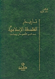 تاريخ الفلسفة الإسلامية منذ القرن الثامن حتى يومنا هذا