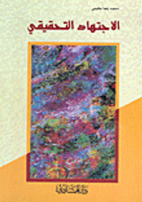 غلاف الاجتهاد التحقيقي