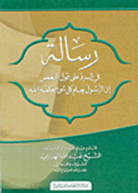 رسالة في الرد على قول البعض إن الرسول يعلم كل شيء يعلمه الله