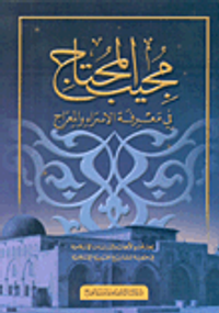 مجيب المحتاج في معرفة الإسراء والمعراج