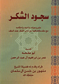 سجود الشكر/ مشروعيته وادابه واحكامه مع مقدمة اضافية عن اداب الشكر عند السلف