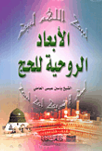 الأبعاد الروحية للحج