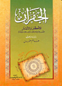 غلاف الجفران الأكبر والأصغر المنسوب إلى الإمام علي بن أبي طالب عليه السلام