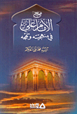 مع الإمام علي عليه السلام في منهجيته ونهجه