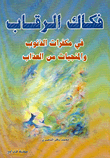 فكاك الرقاب في مكفرات الذنوب والمنجيات من العذاب