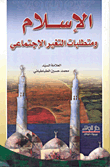 الإسلام ومتطلبات التغير الإجتماعي